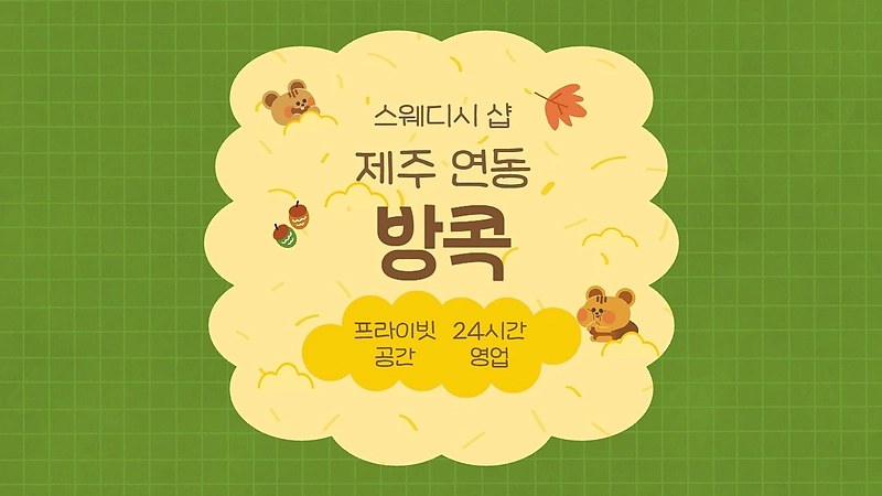 제주 연동 방콕 스웨디시 마사지 – 마캉스
