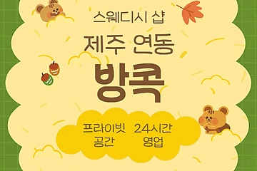 제주 연동 방콕 스웨디시 마사지 – 마캉스