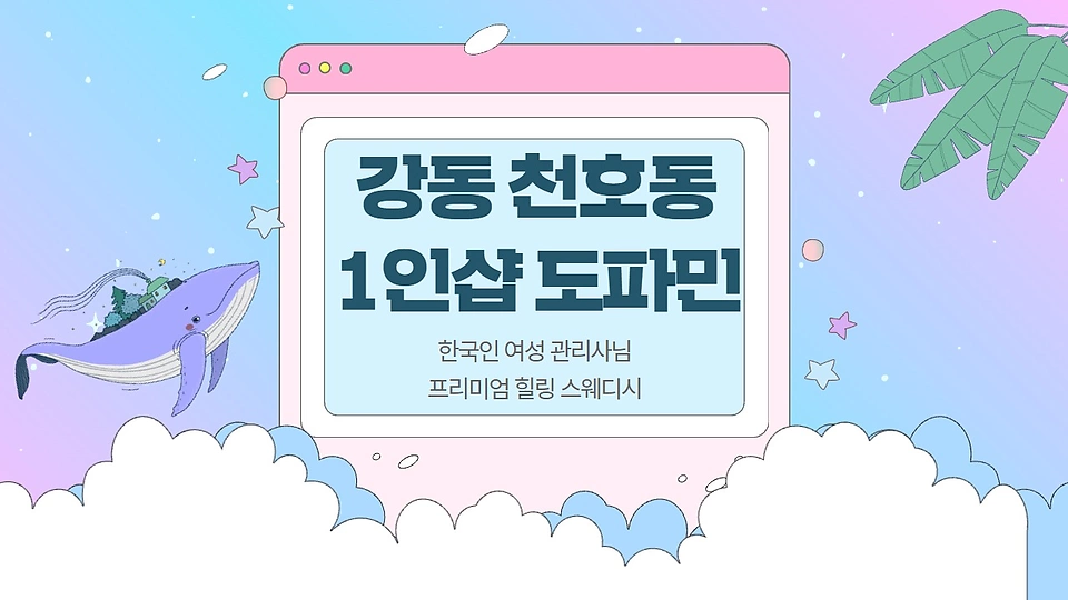 1인샵 도파민
