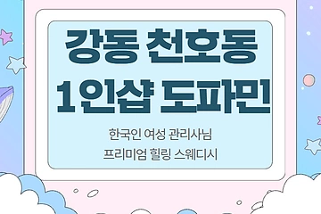 강동 천호동 천호역 1인샵 도파민 스웨디시 마사지 - 마캉스