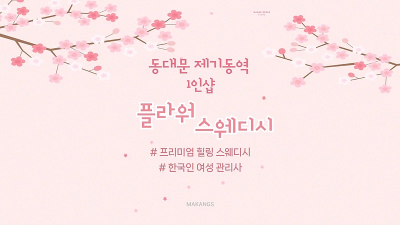 동대문 용두동 제기동역 1인샵 플라워스웨디시 스웨디시 마사지 - 마캉스