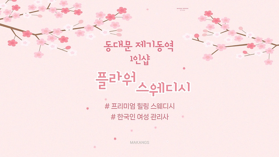 1인샵 플라워스웨디시