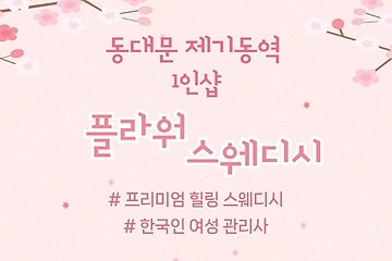 동대문 용두동 제기동역 1인샵 플라워스웨디시 스웨디시 마사지 - 마캉스
