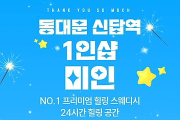 동대문 답십리동 신답역 1인샵 미인 스웨디시 마사지 – 마캉스