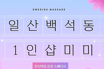 일산 백석동 백석역 1인샵 미미 스웨디시 마사지 – 마캉스