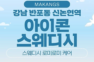 강남 반포동 신논현역 아이콘스웨디시 스웨디시 로미로미 마사지 - 마캉스