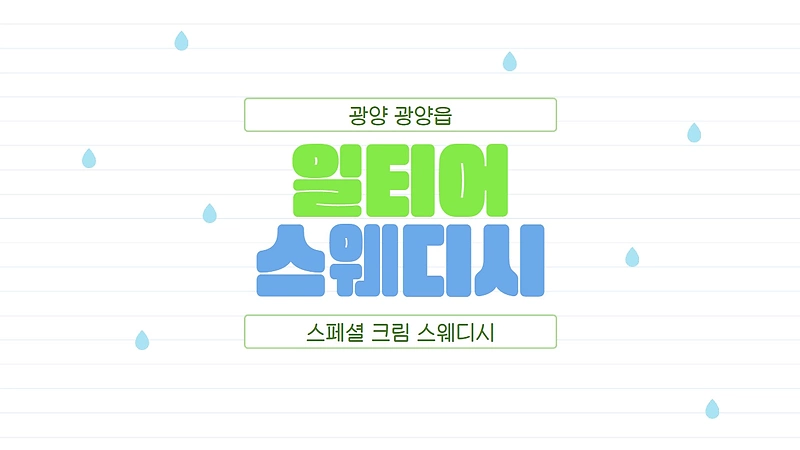 광양 광양읍 일티어스웨디시 스웨디시 마사지 – 마캉스