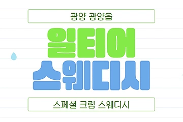 광양 광양읍 일티어스웨디시 스웨디시 마사지 – 마캉스