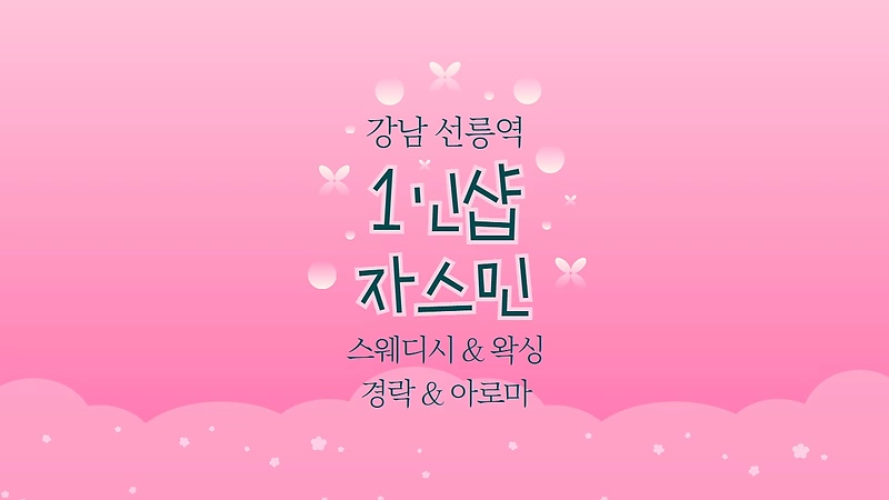 강남 대치동 선릉역 1인샵 자스민 스웨디시 마사지 - 마캉스