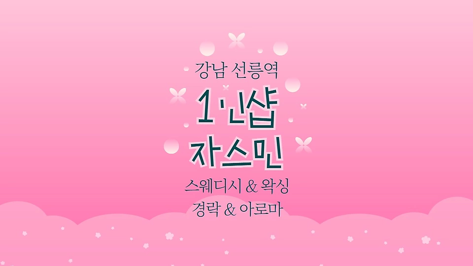 1인샵 자스민