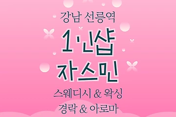 강남 대치동 선릉역 1인샵 자스민 스웨디시 마사지 - 마캉스