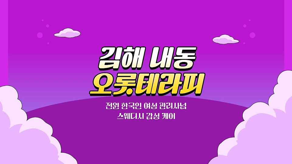 오롯테라피