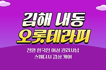 김해 내동 박물관역 오롯테라피 스웨디시 마사지 – 마캉스