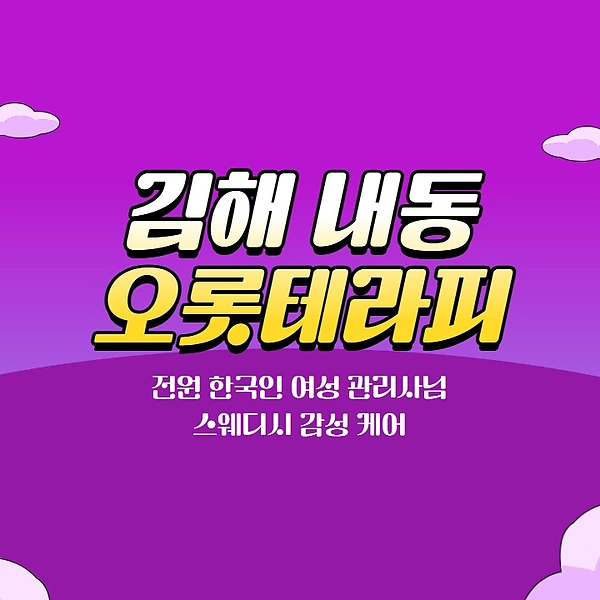 김해 내동 박물관역 오롯테라피 스웨디시 마사지 – 마캉스