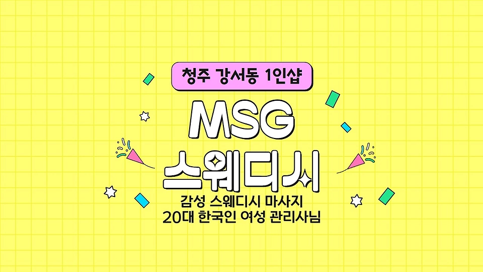1인샵 엠에스지스웨디시