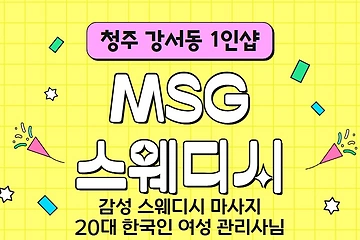 청주 강서동 1인샵 엠에스지스웨디시 스웨디시 마사지 – 마캉스