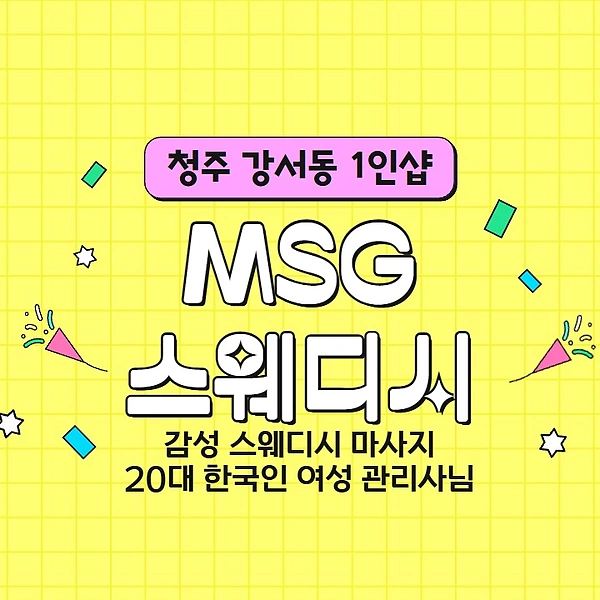 청주 강서동 1인샵 엠에스지스웨디시 스웨디시 마사지 – 마캉스
