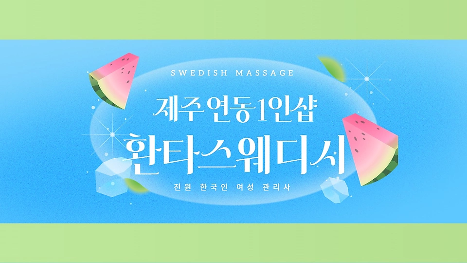 1인샵 환타스웨디시
