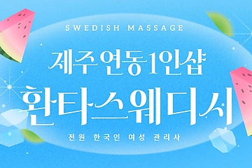 제주 연동 1인샵 환타스웨디시 스웨디시 마사지 왁싱 – 마캉스