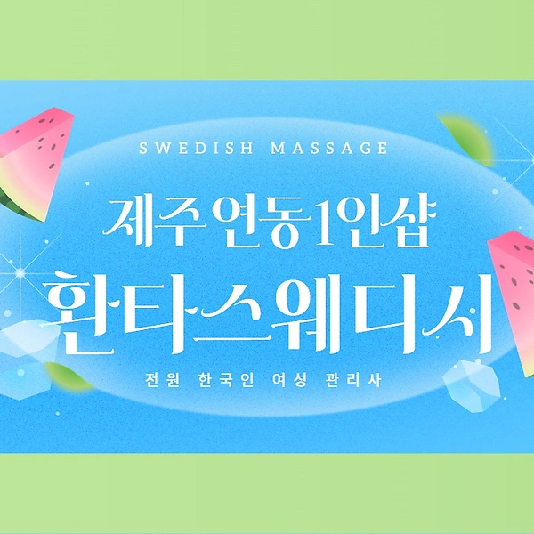 제주 연동 1인샵 환타스웨디시 스웨디시 마사지 왁싱 – 마캉스
