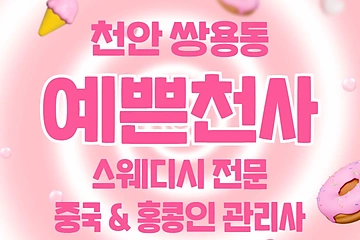 천안 쌍용동 예쁜천사 스웨디시 마사지 - 마캉스