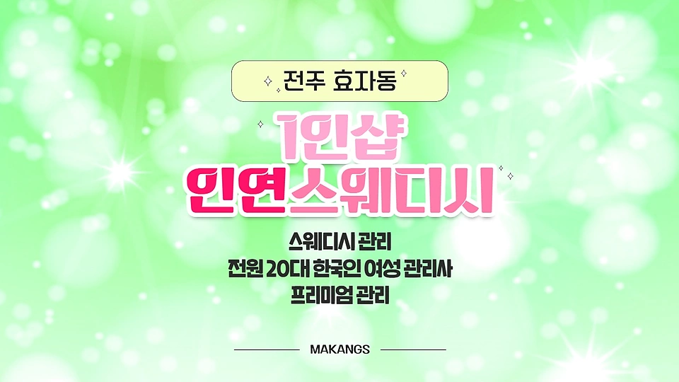1인샵 인연스웨디시