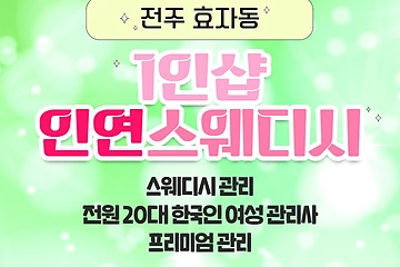 전주 효자동 1인샵 인연스웨디시 스웨디시 마사지 – 마캉스