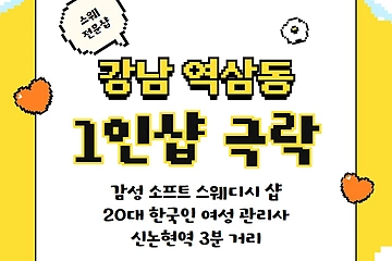 강남 역삼동 신논현역 1인샵 극락 스웨디시 마사지 – 마캉스