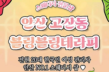 안산 고잔동 블링블링테라피 스웨디시 마사지 - 마캉스