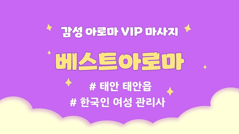 태안 태안읍 베스트아로마 아로마 마사지 - 마캉스