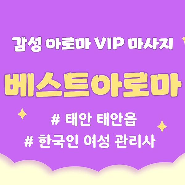 태안 태안읍 베스트아로마 아로마 마사지 - 마캉스