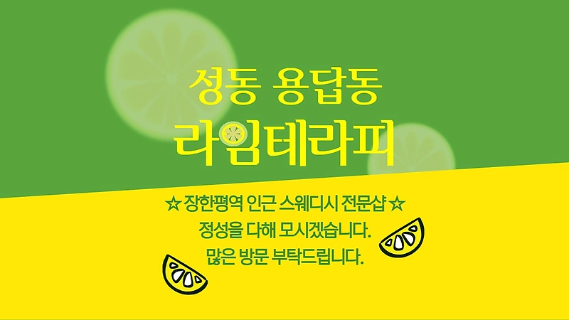 성동 용답동 장한평역 라임테라피 스웨디시 마사지 – 마캉스