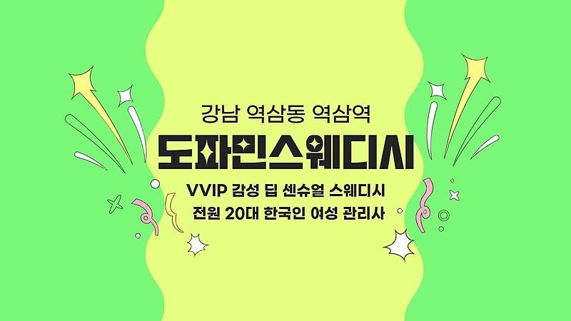 강남 역삼동 역삼역 도파민스웨디시 스웨디시 마사지 - 마캉스