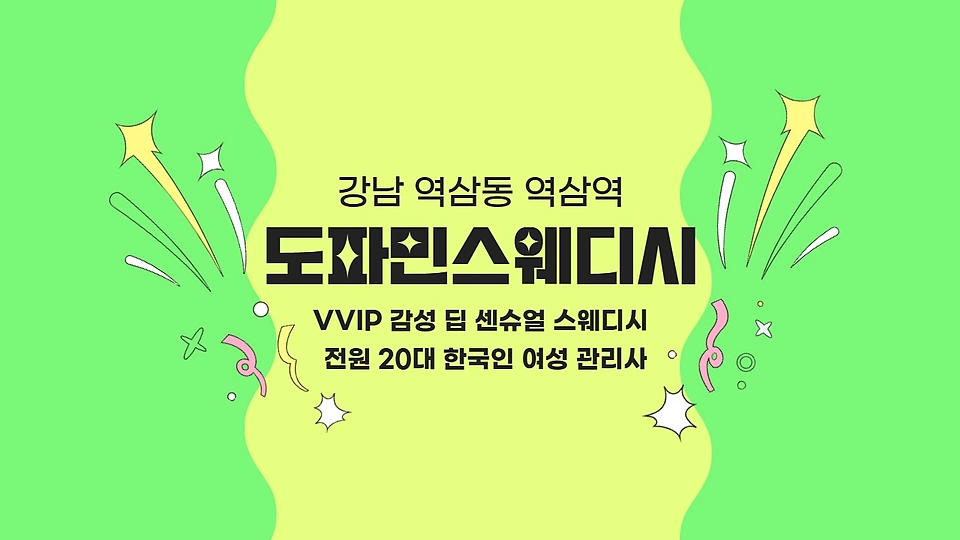 도파민스웨디시