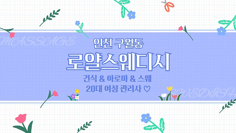 인천 구월동 로얄스웨디시 스웨디시 마사지 - 마캉스