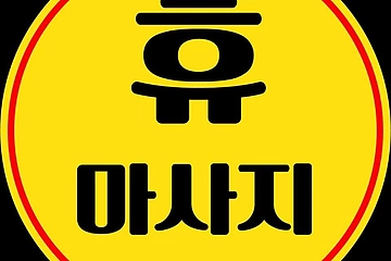 여주 홍문동 휴마사지 스웨디시 아로마 마사지 – 마캉스