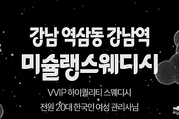 강남 강남역 역삼동 미슐랭스웨디시 스웨디시 마사지 - 마캉스