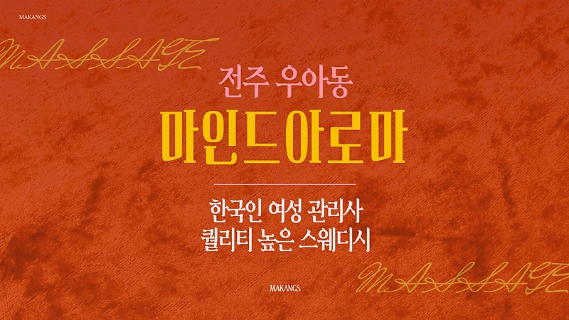 전주 우아동 마인드아로마 스웨디시 아로마 마사지 – 마캉스