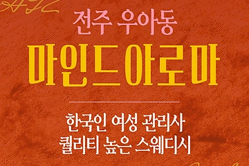 전주 우아동 마인드아로마 스웨디시 아로마 마사지 – 마캉스