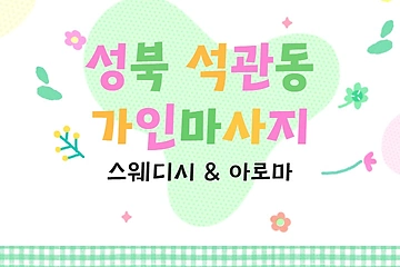 성북 석관동 돌곶이역 가인마사지 스웨디시 아로마 마사지 – 마캉스