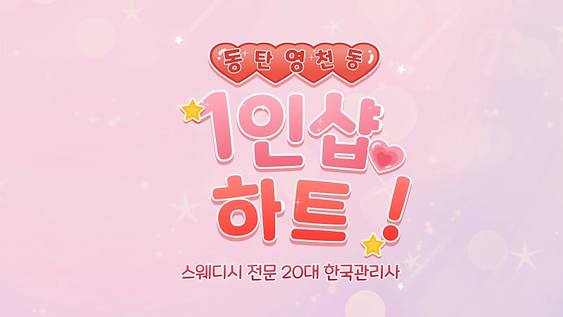 동탄 영천동 1인샵 하트 스웨디시 마사지 – 마캉스