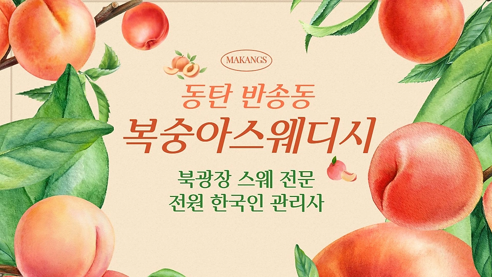 복숭아스웨디시