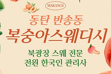 동탄 반송동 복숭아스웨디시 스웨디시 마사지 – 마캉스