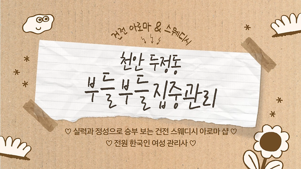 부들부들집중관리