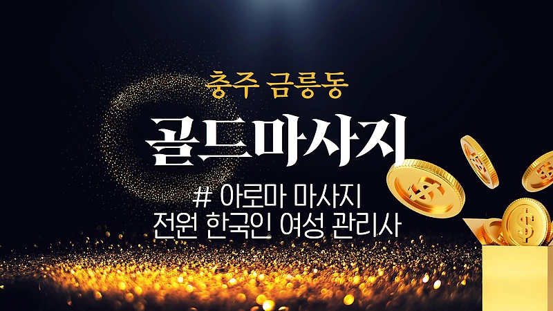 충주 금릉동 골드마사지 아로마 마사지 – 마캉스