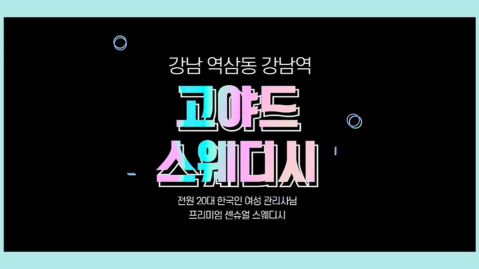 고야드스웨디시