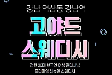 강남 역삼동 강남역 고야드스웨디시 스웨디시 마사지 - 마캉스