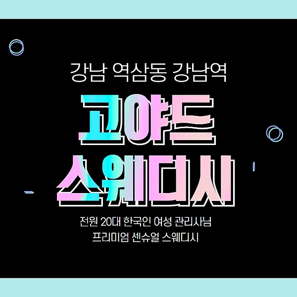 강남 역삼동 강남역 고야드스웨디시 스웨디시 마사지 - 마캉스