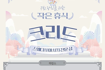 대구 봉덕동 크리드 스웨디시 마사지  - 마캉스