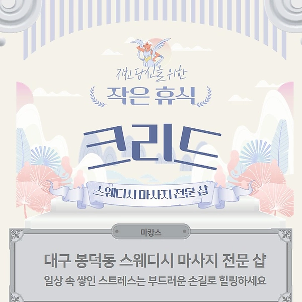 대구 봉덕동 크리드 스웨디시 마사지  - 마캉스